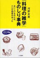 「料理の雑学」ものしり事典 知的生きかた文庫