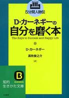 知的生きかた文庫<br> Ｄ・カーネギーの自分を磨く本―５分間人物伝