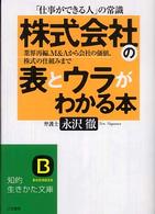 「株式会社」の表とウラがわかる本 知的生きかた文庫