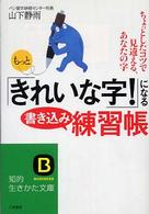 もっと「きれいな字！」になる書き込み練習帳 知的生きかた文庫