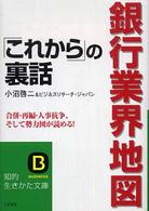 銀行業界地図「これから」の裏話 知的生きかた文庫