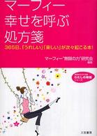 マーフィー幸せを呼ぶ処方箋 知的生きかた文庫