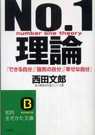 知的生きかた文庫<br> Ｎｏ．１理論―「できる自分」「強気の自分」「幸せな自分」