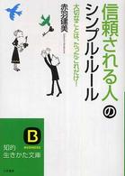 「信頼される人」のシンプル・ルール 知的生きかた文庫