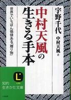 中村天風の生きる手本 知的生きかた文庫