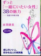 ずっと「一緒にいたい女性」３８の魅力 知的生きかた文庫