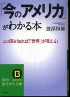 「今のアメリカ」がわかる本 知的生きかた文庫