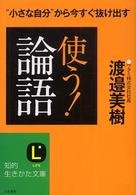 知的生きかた文庫<br> 使う！「論語」