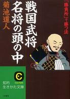 「戦国武将」名将の頭の中 知的生きかた文庫