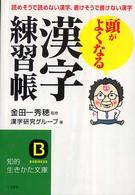 頭がよくなる「漢字練習帳」 知的生きかた文庫