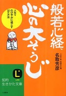 知的生きかた文庫<br> 般若心経、心の大そうじ―人生をのびやかに過ごす３２の方法