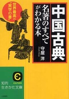 知的生きかた文庫<br> 中国古典名著のすべてがわかる本―世界最高の“実学の書”