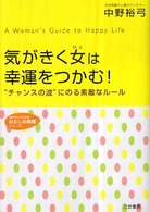 気がきく女は幸運をつかむ！ 知的生きかた文庫