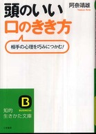 頭のいい「口のきき方」 知的生きかた文庫