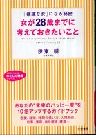 知的生きかた文庫<br> 女が２８歳までに考えておきたいこと―「強運な女」になる秘密
