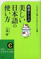 美しい日本語の使い方 知的生きかた文庫