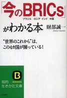 「今のＢＲＩＣｓ」がわかる本 知的生きかた文庫