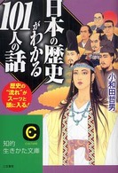 知的生きかた文庫<br> 日本の歴史がわかる１０１人の話―歴史の“流れ”がスーッと頭に入る！