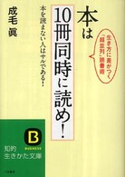 知的生きかた文庫<br> 本は１０冊同時に読め！―本を読まない人はサルである！生き方に差がつく「超並列」読書術