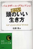 バルタザール・グラシアンの“すごい”頭のいい生き方 知的生きかた文庫