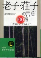 老子・荘子の言葉１００選 知的生きかた文庫