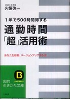 知的生きかた文庫<br> 通勤時間「超」活用術―１年で５００時間得する　あなたを毎朝、バージョンアップする法！