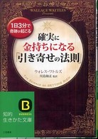 知的生きかた文庫<br> 確実に金持ちになる「引き寄せの法則」―１日３分で奇跡が起こる