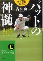 パットの神髄 知的生きかた文庫