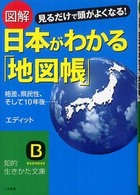 知的生きかた文庫<br> 図解　日本がわかる「地図帳」