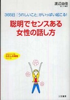 聡明でセンスある女性の話し方 知的生きかた文庫