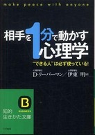 相手を“１分”で動かす心理学 知的生きかた文庫