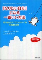 「なりたい自分」になる一番いい方法 知的生きかた文庫