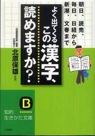 よく出てくるこの漢字、読めますか？ 知的生きかた文庫