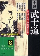 小説「武士道」 知的生きかた文庫