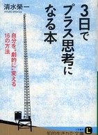 ３日でプラス思考になる本 知的生きかた文庫