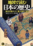 地図で読む日本の歴史 知的生きかた文庫