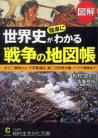図解世界史が簡単にわかる戦争の地図帳 知的生きかた文庫