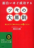 知的生きかた文庫<br> ツキの大原則―面白いほど成功する　努力が「すぐ報われる人」のマル秘ノウハウ