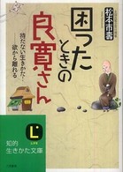 知的生きかた文庫<br> 困ったときの良寛さん―持たない生きかた！欲から離れる