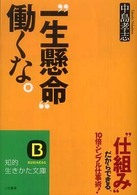 “一生懸命”働くな。 知的生きかた文庫