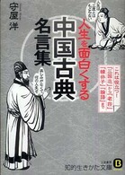 人生を面白くする「中国古典」名言集 知的生きかた文庫