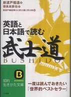 英語と日本語で読む「武士道」 知的生きかた文庫