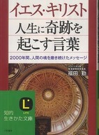 知的生きかた文庫<br> イエス・キリスト　人生に奇跡を起こす言葉―２０００年間、人間の魂を磨き続けたメッセージ