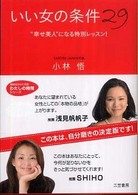 「いい女」の条件２９ 知的生きかた文庫