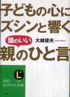 子どもの心にズシンと響く頭のいい「親のひと言」 知的生きかた文庫