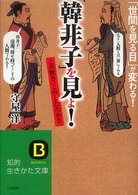 「韓非子」を見よ！ 知的生きかた文庫