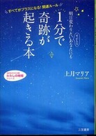 明日変わりたいせっかちなあなたにも１分で奇跡が起きる本 知的生きかた文庫