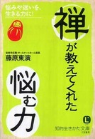 禅が教えてくれた「悩む力」 知的生きかた文庫