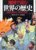 地図で読む世界の歴史 知的生きかた文庫