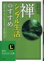 禅、シンプル生活のすすめ 知的生きかた文庫